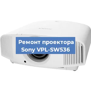 Замена светодиода на проекторе Sony VPL-SW536 в Челябинске